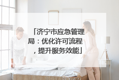 济宁市应急管理局：优化许可流程，提升服务效能