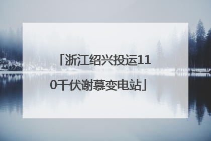 浙江绍兴投运110千伏谢慕变电站