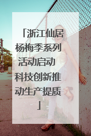 浙江仙居杨梅季系列活动启动 科技创新推动生产提质