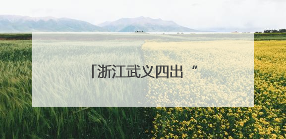 浙江武义四出“梅花奖” 山区县成戏剧人才热土
