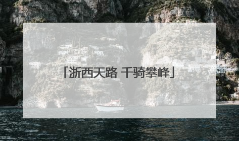 浙西天路 千骑攀峰