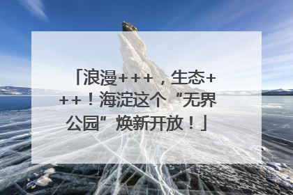 浪漫+++，生态+++！海淀这个“无界公园”焕新开放！