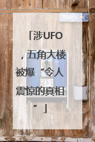 涉UFO，五角大楼被爆“令人震惊的真相”