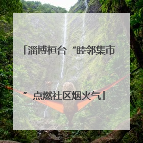 淄博桓台“睦邻集市”点燃社区烟火气