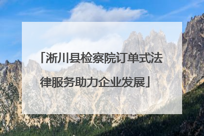 淅川县检察院订单式法律服务助力企业发展