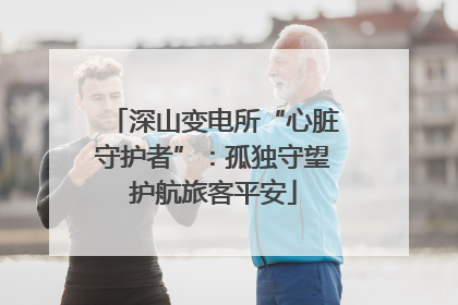 深山变电所“心脏守护者”：孤独守望护航旅客平安