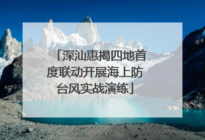 深汕惠揭四地首度联动开展海上防台风实战演练