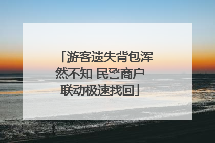 游客遗失背包浑然不知 民警商户联动极速找回