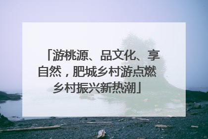 游桃源、品文化、享自然，肥城乡村游点燃乡村振兴新热潮