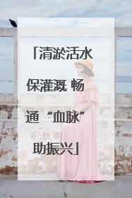 清淤活水保灌溉 畅通“血脉”助振兴