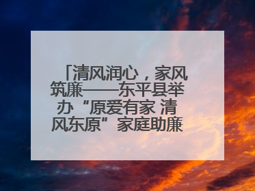 清风润心，家风筑廉——东平县举办“原爱有家 清风东原”家庭助廉主题活动