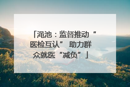 渑池：监督推动“医检互认” 助力群众就医“减负”