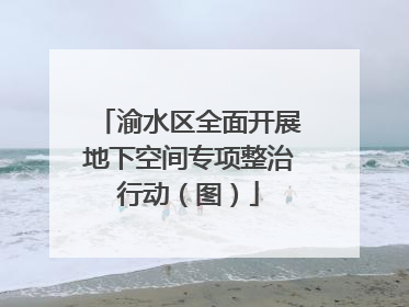 渝水区全面开展地下空间专项整治行动（图）