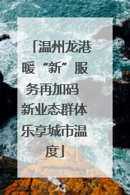 温州龙港暖“新”服务再加码 新业态群体乐享城市温度