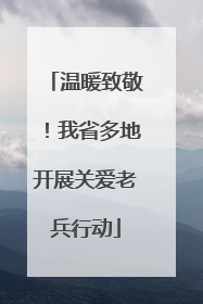 温暖致敬！我省多地开展关爱老兵行动