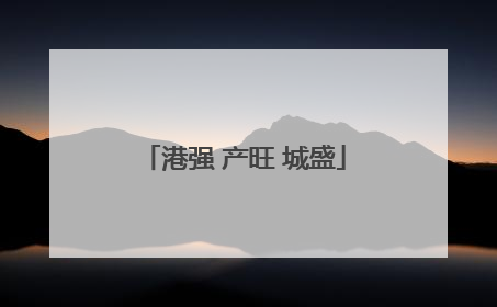 港强 产旺 城盛