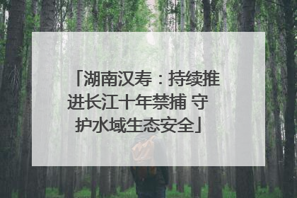 湖南汉寿：持续推进长江十年禁捕 守护水域生态安全