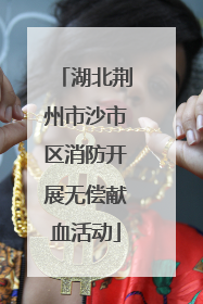 湖北荆州市沙市区消防开展无偿献血活动