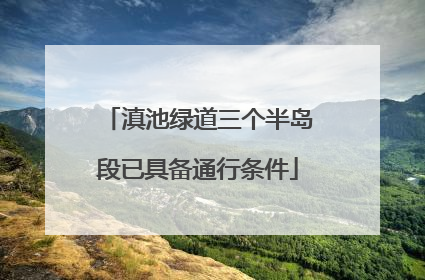 滇池绿道三个半岛段已具备通行条件