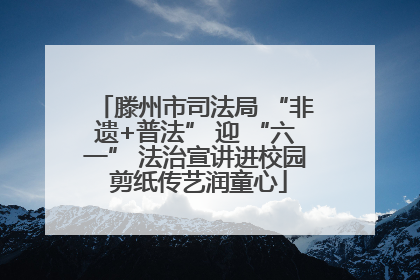 滕州市司法局 “非遗+普法” 迎 “六一” 法治宣讲进校园 剪纸传艺润童心