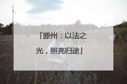 滕州：以法之光，照亮归途