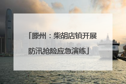 滕州：柴胡店镇开展防汛抢险应急演练