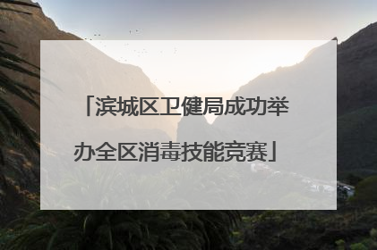 滨城区卫健局成功举办全区消毒技能竞赛