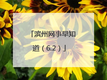 滨州网事早知道（6.2）