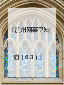滨州网事早知道（6.3）