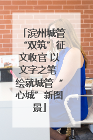 滨州城管“双筑”征文收官 以文字之笔 绘就城管“心城”新图景
