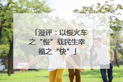 漫评：以慢火车之“慢”载民生幸福之“快”