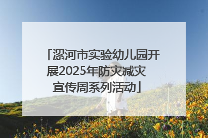 漯河市实验幼儿园开展2025年防灾减灾宣传周系列活动