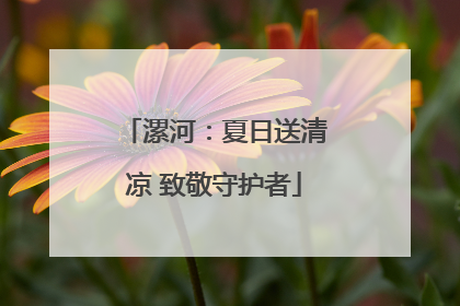 漯河：夏日送清凉 致敬守护者
