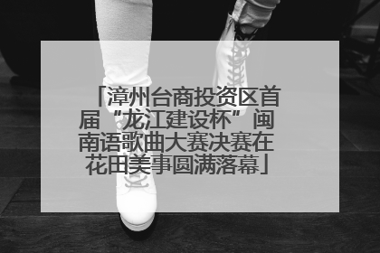 漳州台商投资区首届“龙江建设杯”闽南语歌曲大赛决赛在花田美事圆满落幕