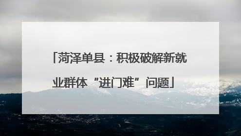 菏泽单县：积极破解新就业群体“进门难”问题