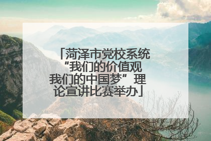 菏泽市党校系统“我们的价值观 我们的中国梦”理论宣讲比赛举办