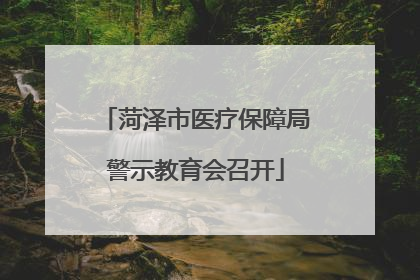 菏泽市医疗保障局警示教育会召开