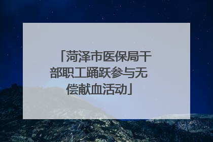 菏泽市医保局干部职工踊跃参与无偿献血活动