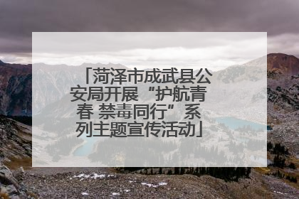 菏泽市成武县公安局开展“护航青春 禁毒同行”系列主题宣传活动