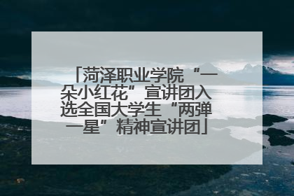 菏泽职业学院“一朵小红花”宣讲团入选全国大学生“两弹一星”精神宣讲团