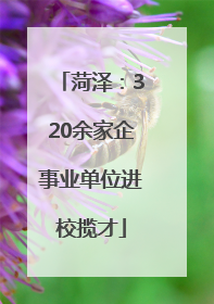 菏泽：320余家企事业单位进校揽才