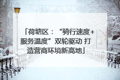 荷塘区：“骑行速度+服务温度”双轮驱动 打造营商环境新高地