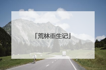 荒林重生记