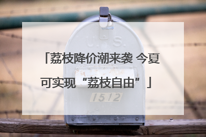 荔枝降价潮来袭 今夏可实现“荔枝自由”