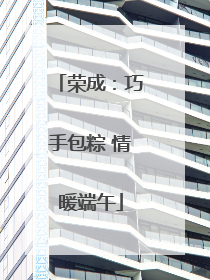 荣成：巧手包粽 情暖端午