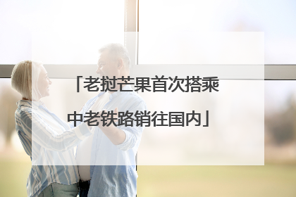老挝芒果首次搭乘中老铁路销往国内