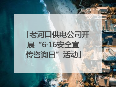 老河口供电公司开展“6·16安全宣传咨询日”活动