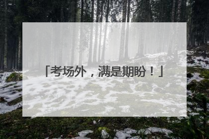 考场外，满是期盼！