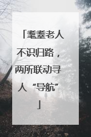耄耋老人不识归路，两所联动寻人“导航”