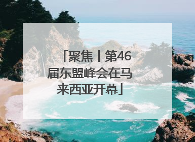聚焦丨第46届东盟峰会在马来西亚开幕